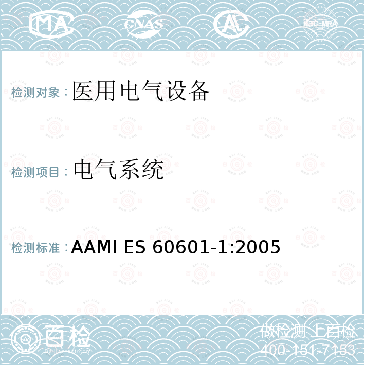 电气系统 AAMI ES 60601-1:2005 医用电气设备第一部分基本安全和基本性能 AAMI ES60601-1:2005