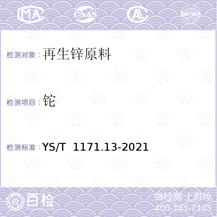 铊 YS/T 1171.13-2021 再生锌原料化学分析方法  第13部分:铊含量的测定  电感耦合等离子体质谱法和电感耦合等离子体原子发射光谱法