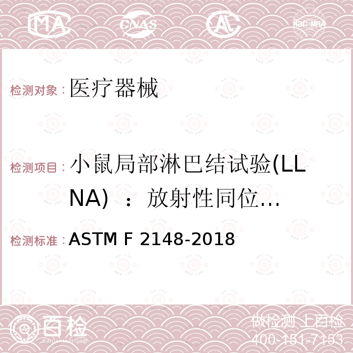 小鼠局部淋巴结试验(LLNA)  ：放射性同位素掺入法 ASTM F2148-2018 用鼠科动物局部淋巴结化验评定延期延迟接触过敏的规程