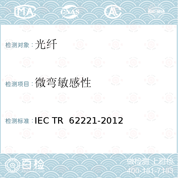 微弯敏感性 光纤测试方法—微弯敏感性 IEC TR 62221-2012