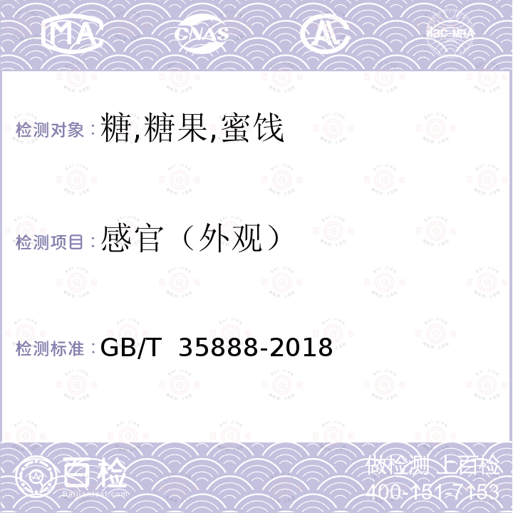 感官（外观） GB/T 35888-2018 方糖