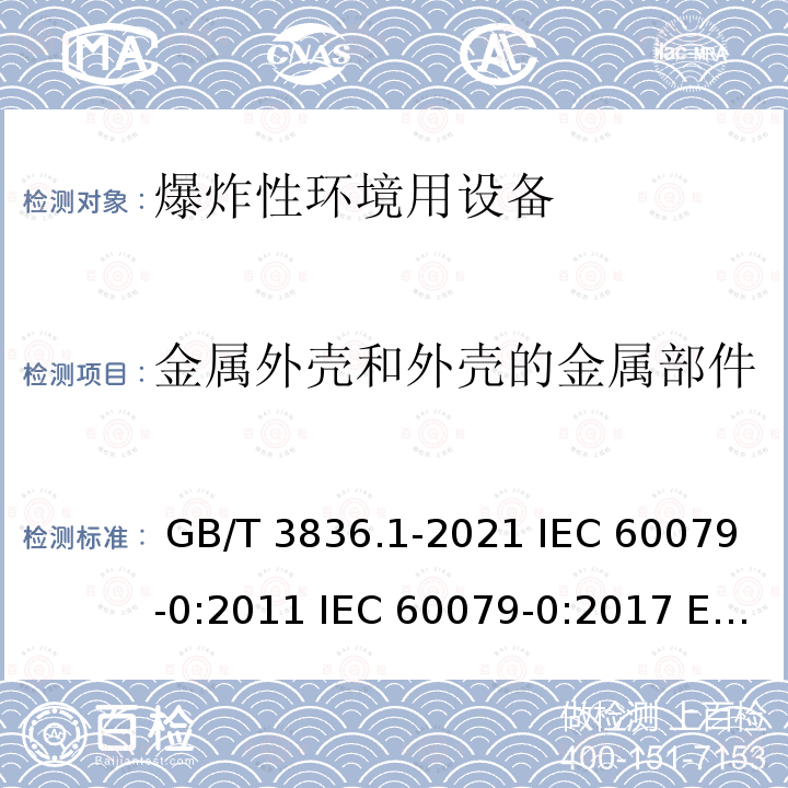 金属外壳和外壳的金属部件 GB/T 3836.1-2021 爆炸性环境 第1部分：设备 通用要求