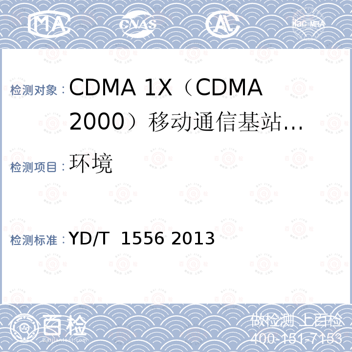 环境 800MHz/2GHz cdma2000数字蜂窝移动通信网设备技术要求：基站子系统 YD/T 1556 2013