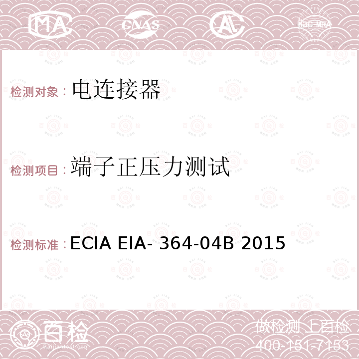 端子正压力测试 ECIA EIA- 364-04B 2015 连接器正压力试验程序 ECIA EIA-364-04B 2015（R2020）