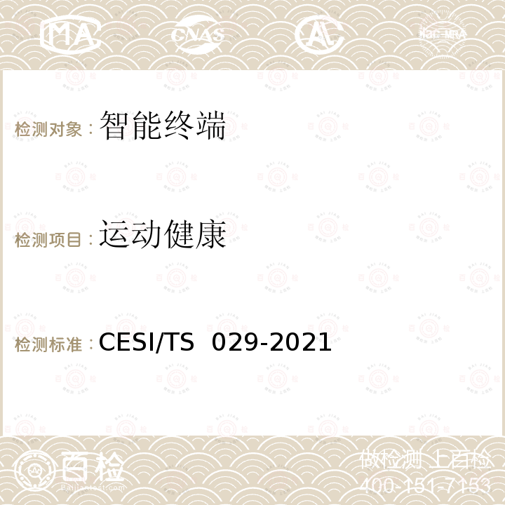 运动健康 TS 029-2021 超高清智慧交互显示终端认证技术规范 CESI/