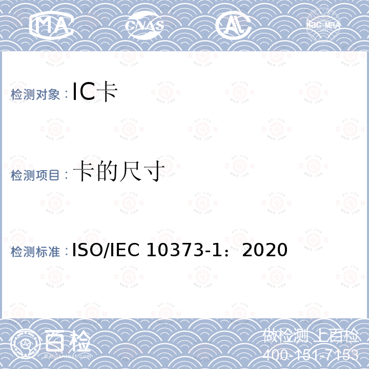 卡的尺寸 IEC 10373-1:2020 个人身份识别的卡和安全设备-测试方法-第1 部分：一般特性 ISO/IEC10373-1：2020