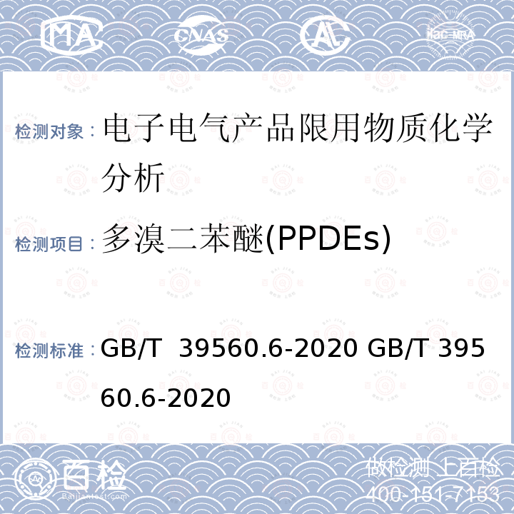 多溴二苯醚(PPDEs) GB/T 39560.6-2020 电子电气产品中某些物质的测定 第6部分：气相色谱-质谱仪（GC-MS）测定聚合物中的多溴联苯和多溴二苯醚