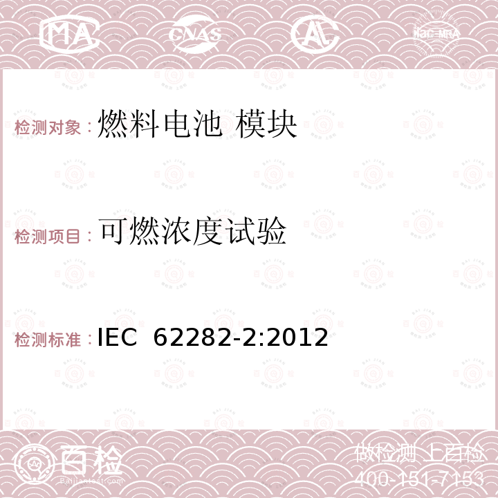 可燃浓度试验 燃料电池 模块 IEC 62282-2:2012