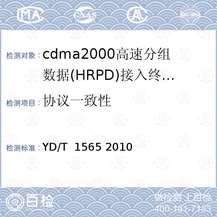协议一致性 800MHz/2GHz cdma2000数字蜂窝移动通信网测试方法：高速分组数据（HRPD）（第一阶段）空中接口信令一致性 YD/T 1565 2010