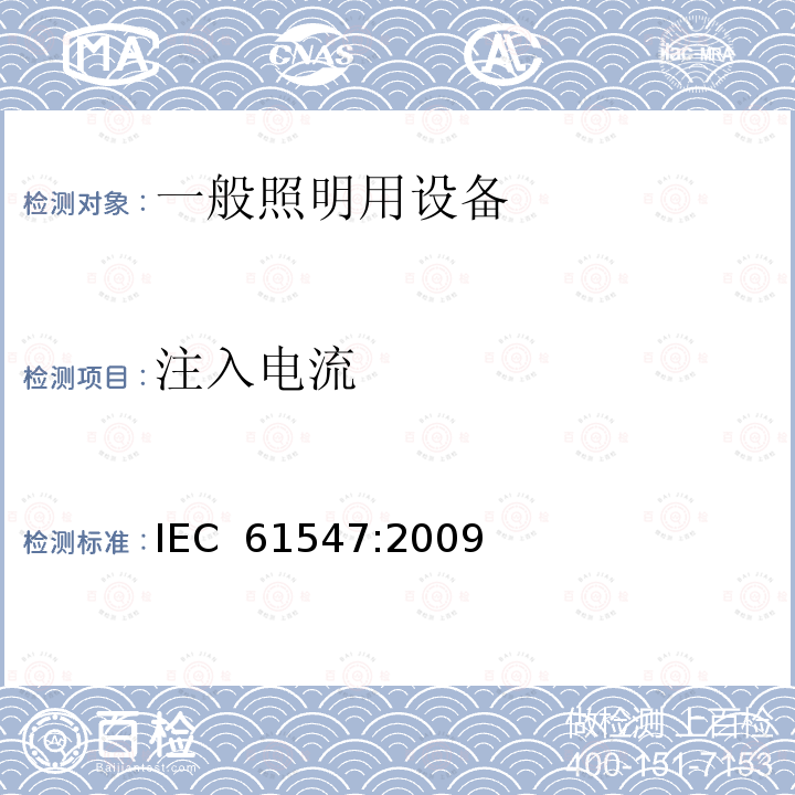 注入电流 一般照明用设备电磁兼容性(EMC)抗扰度要求 IEC 61547:2009