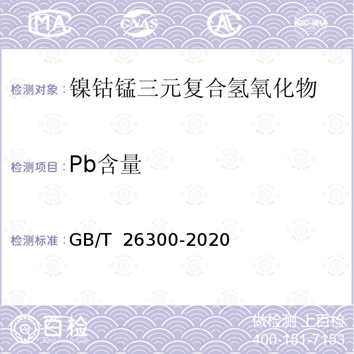 Pb含量 GB/T 26300-2020 镍钴锰三元素复合氢氧化物