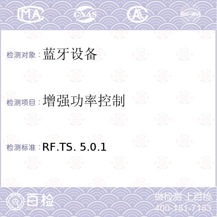 增强功率控制 RF.TS. 5.0.1 蓝牙射频测试规范 RF.TS.5.0.1