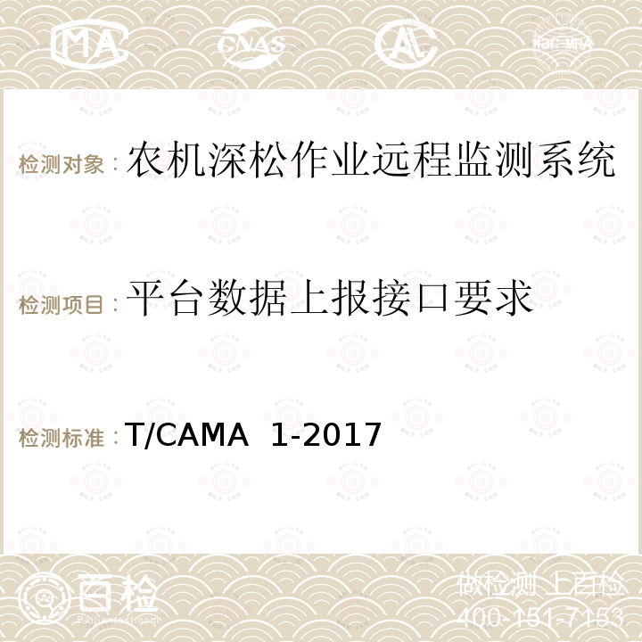 平台数据上报接口要求 T/CAMA  1-2017 农机深松作业远程监测系统技术要求 T/CAMA 1-2017