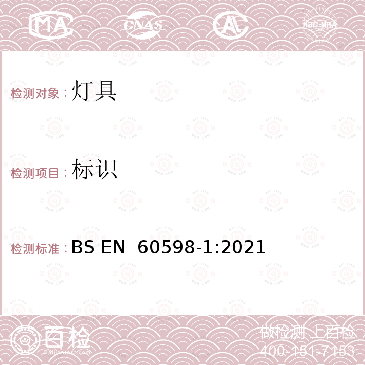 标识 BS EN 60598-1:2021 灯具 第1部分: 一般要求与试验 