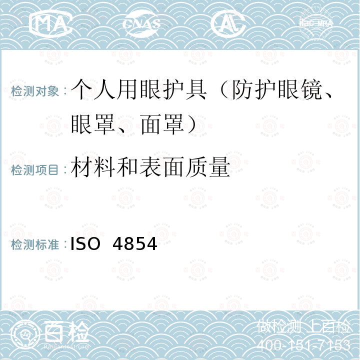 材料和表面质量 ISO  4854 个人用眼护具 规范 ISO 4854