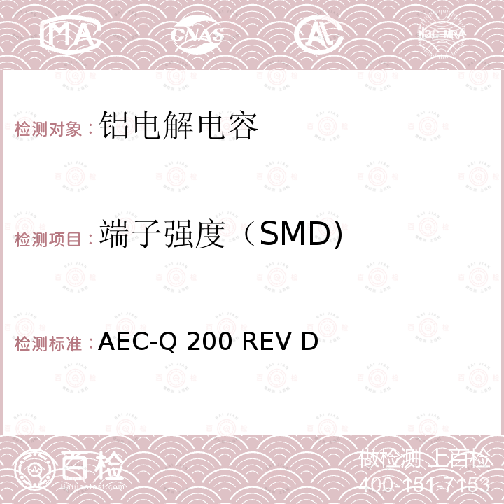 端子强度（SMD) AEC-Q 200 REV D 汽车电气委员会.无源（被动）器件的应力测试标准 AEC-Q200 REV D(2010)