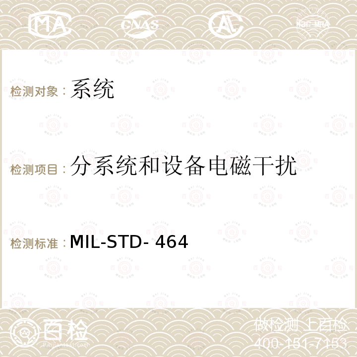 分系统和设备电磁干扰 MIL-STD- 464 系统电磁兼容性要求 MIL-STD-464