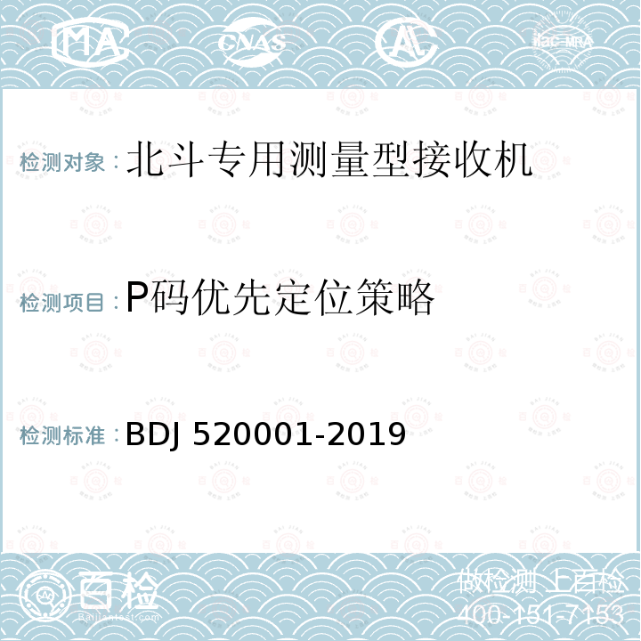 P码优先定位策略 20001-2019 北斗军用测量型接收机通用规范 BDJ5