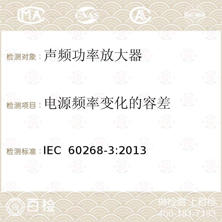 电源频率变化的容差 声系统设备 第3部分：声频放大器测量方法 IEC 60268-3:2013