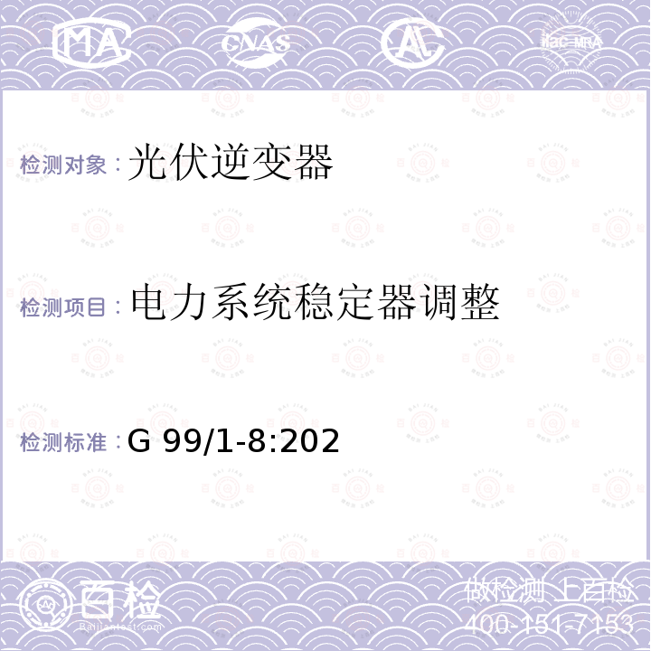 电力系统稳定器调整 G 99/1-8:202 2019 年 4 月 27 日或之后发电设备与公共配电网络并联连接的要求（英国） G99/1-8:2021