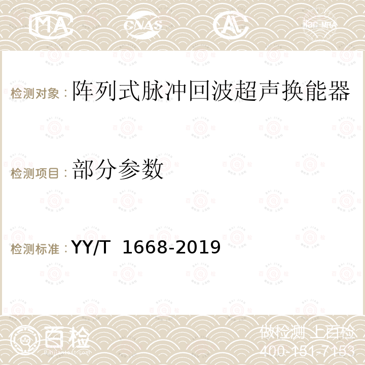 部分参数 YY/T 1668-2019 阵列式脉冲回波超声换能器的基本电声特性和测量方法