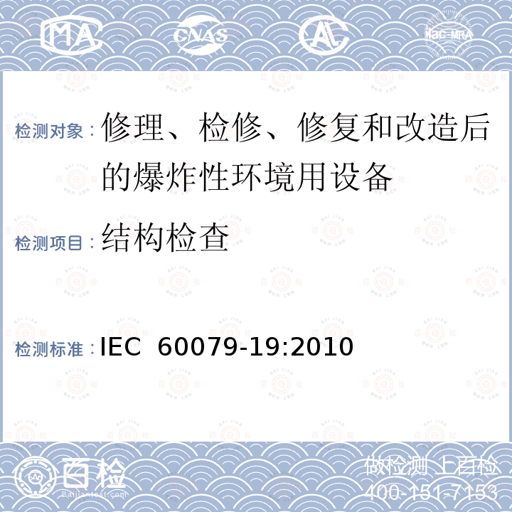 结构检查 爆炸性环境　第19部分：设备的修理、检修、修复和改造 IEC 60079-19:2010