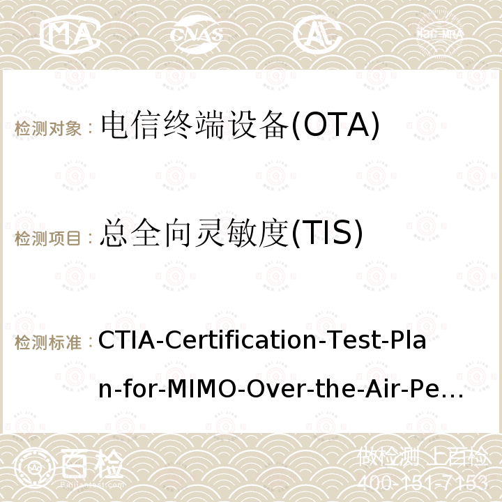 总全向灵敏度(TIS) MIMO-OVER-THE-AIR-P CTIA测试规范：2x2下行MIMO和发射分集空中性能测试规范 CTIA-Certification-Test-Plan-for-MIMO-Over-the-Air-Performance-V1.2.2 (2021-09)