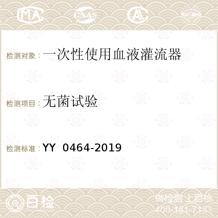 无菌试验 YY/T 0464-2019 一次性使用血液灌流器