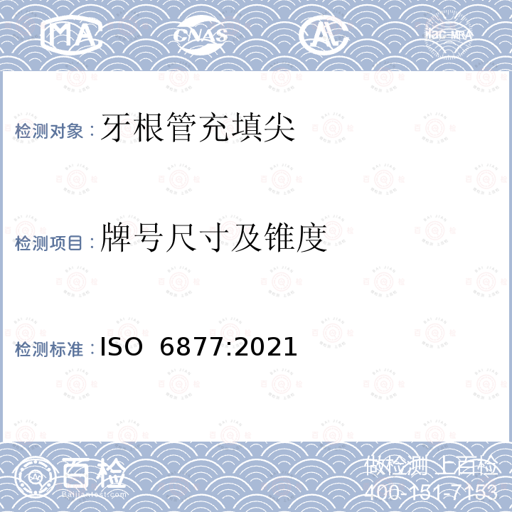 牌号尺寸及锥度 牙根管充填尖 ISO 6877:2021