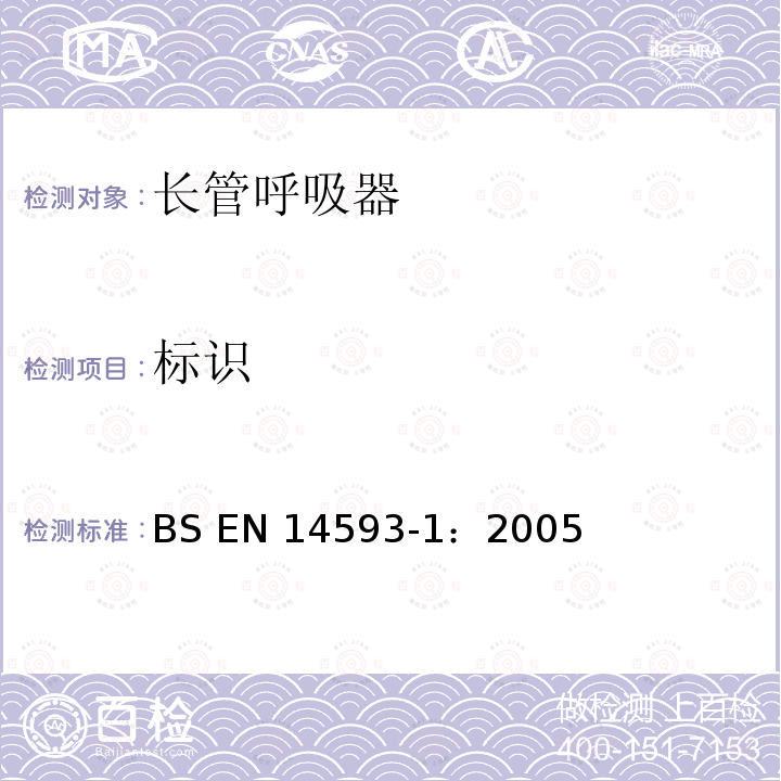 标识 BS EN14593-1:2005 呼吸防护用品 带有供气阀配有全面罩的压缩空气长管呼吸器  要求、试验、 BS EN14593-1：2005