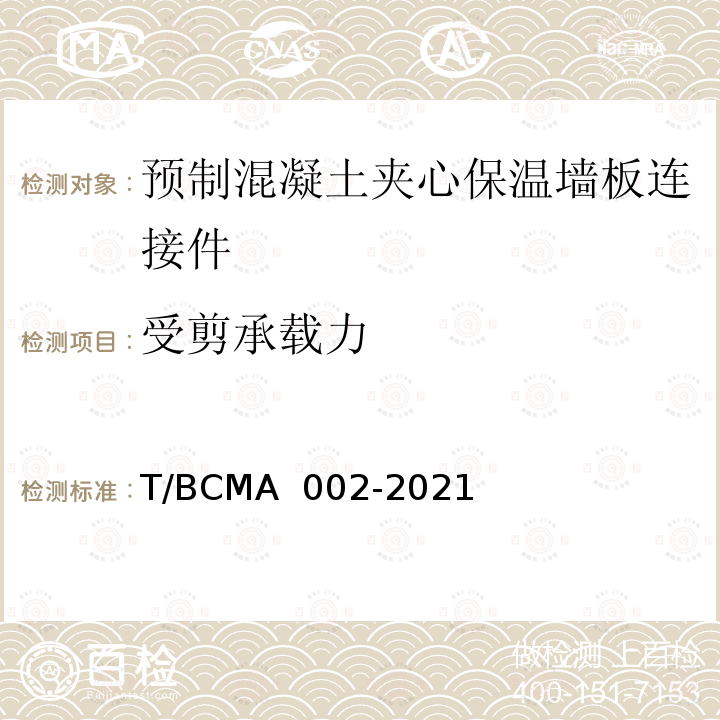 受剪承载力 《预制混凝土夹心保温外墙板用金属拉结件应用技术规程》 T/BCMA 002-2021