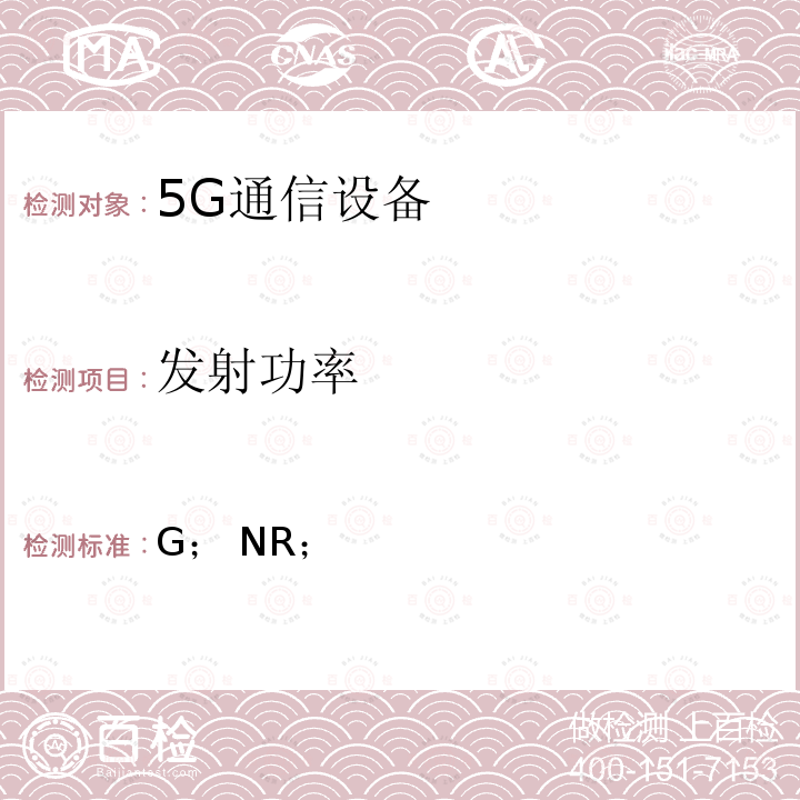 发射功率 3GPP TS 38.521 5G； NR；用户设备（UE）一致性规范；无线电收发；第3部分：范围1和2与其他其他无线电交互工作(-3 version 16.7.0 Release 16) ETSI TS 138 521-3 V16.7.0 (2021-05)