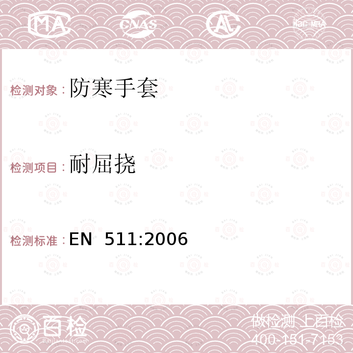 耐屈挠 EN 511:2006 防寒手套 