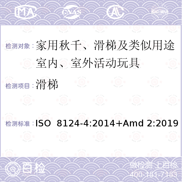 滑梯 ISO 8124-4-2014 玩具安全 第4部分:室内和室外家庭用摇摆、滑动及类似行为玩具