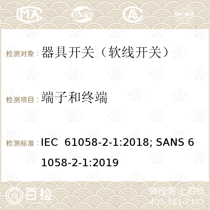 端子和终端 器具开关 第2部分：软线开关的特殊要求 IEC 61058-2-1:2018; SANS 61058-2-1:2019 (Ed. 3.00); EN IEC 61058-2-1:2021; BS EN IEC 61058-2-1:2021;