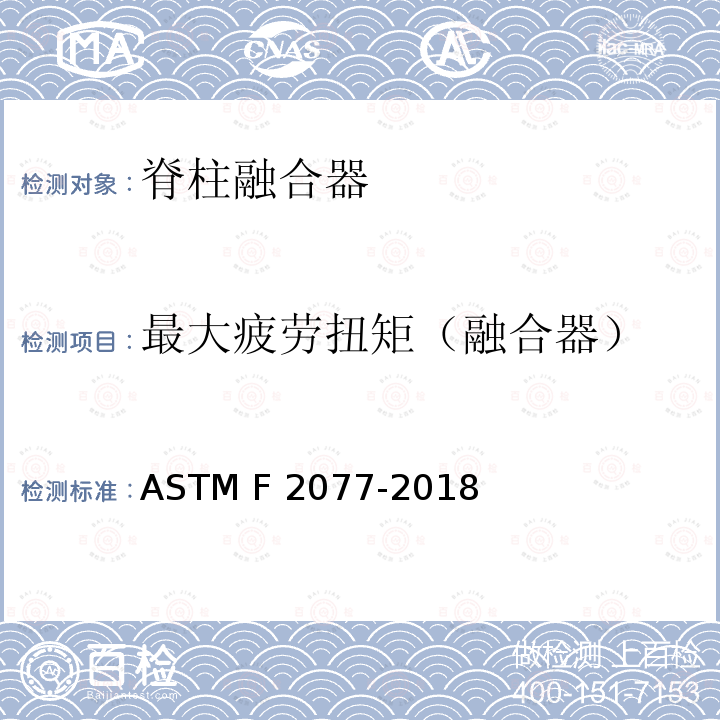 最大疲劳扭矩（融合器） ASTM F2077-2018 椎间融合器的试验方法 