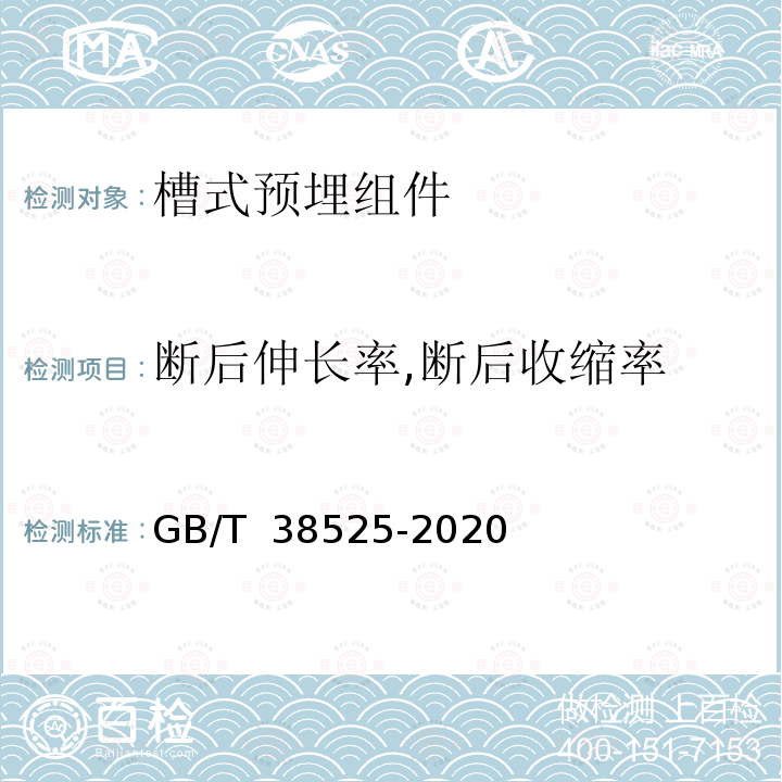 断后伸长率,断后收缩率 GB/T 38525-2020 建筑幕墙用槽式预埋组件