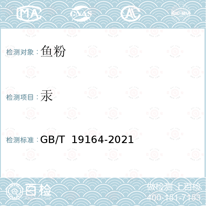 汞 GB/T 19164-2021 饲料原料 鱼粉