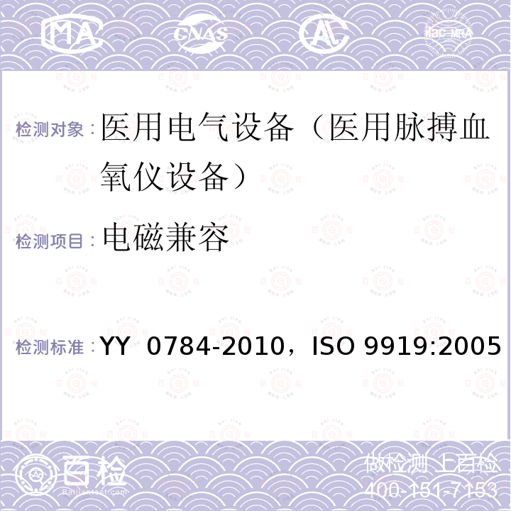 电磁兼容 ISO 9919-2005 医疗电器  医用脉动式血氧计基本安全和基本性能的特殊要求