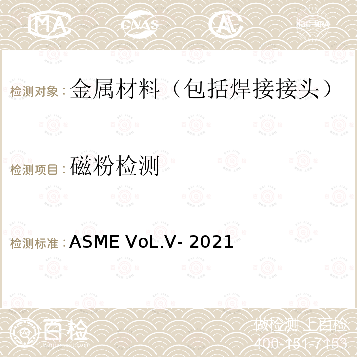 磁粉检测 ASME VOL.V-2021 ASME锅炉及压力容器规范 第V卷 ASME VoL.V-2021