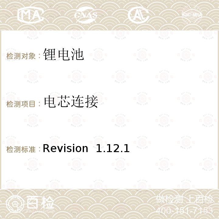 电芯连接 Revision  1.12.1 CTIA符合IEEE1625电池系统的证明要求 Revision 1.12.1