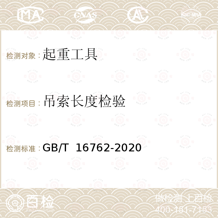 吊索长度检验 GB/T 16762-2020 一般用途钢丝绳吊索特性和技术条件