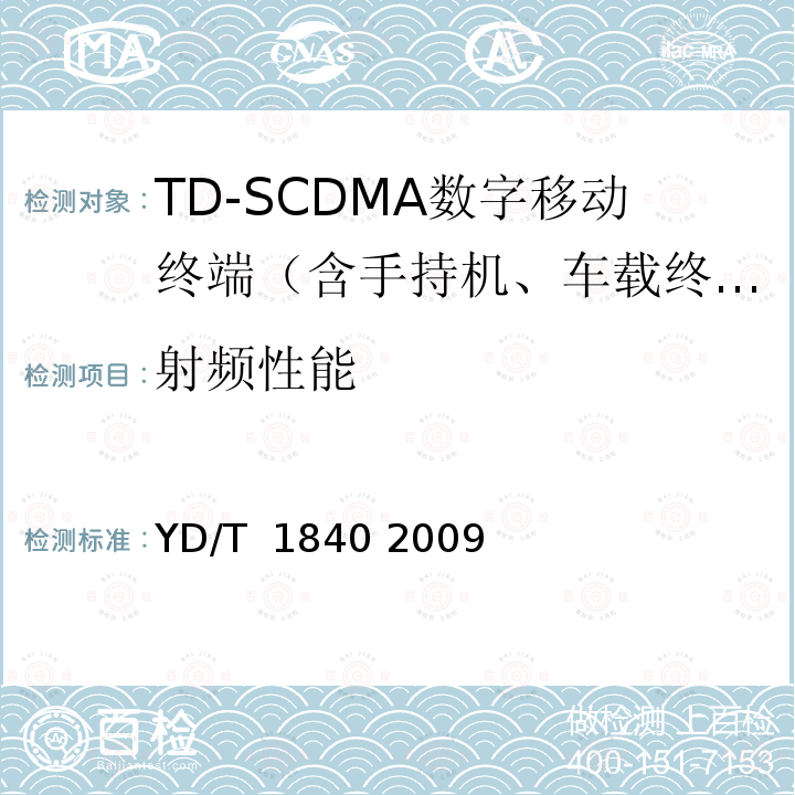 射频性能 2GHz TD-SCDMA数字蜂窝移动通信网高速上行分组接入(HSUPA)终端设备技术要求 YD/T 1840 2009