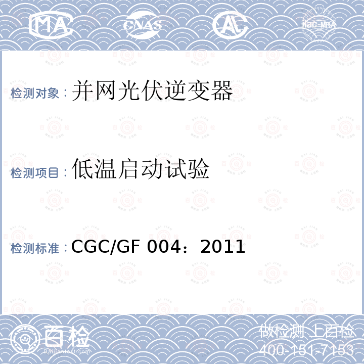 低温启动试验 CGC/GF 004：2011 并网光伏发电专用逆变器技术条件 CGC/GF004：2011
