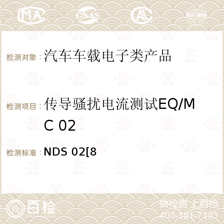 传导骚扰电流测试EQ/MC 02 NDS 02[8 电子电器部件电磁兼容设计规范 28401NDS02[8]