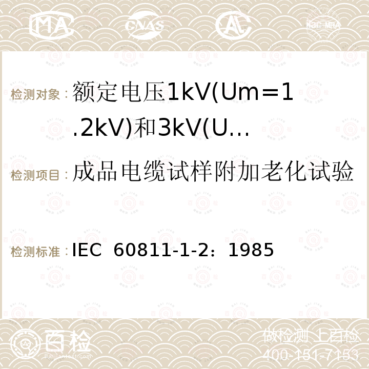 成品电缆试样附加老化试验 电缆绝缘和护套材料通用试验方法 第1部分：通用试验方法 第2节：热老化试验方法 IEC 60811-1-2：1985