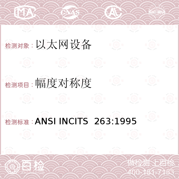 幅度对称度 ANSI INCITS  263:1995 《信息技术.光纤分配数据接口（FDDI）.权标环双绞线物理层依赖媒体》 ANSI INCITS 263:1995（S2010）