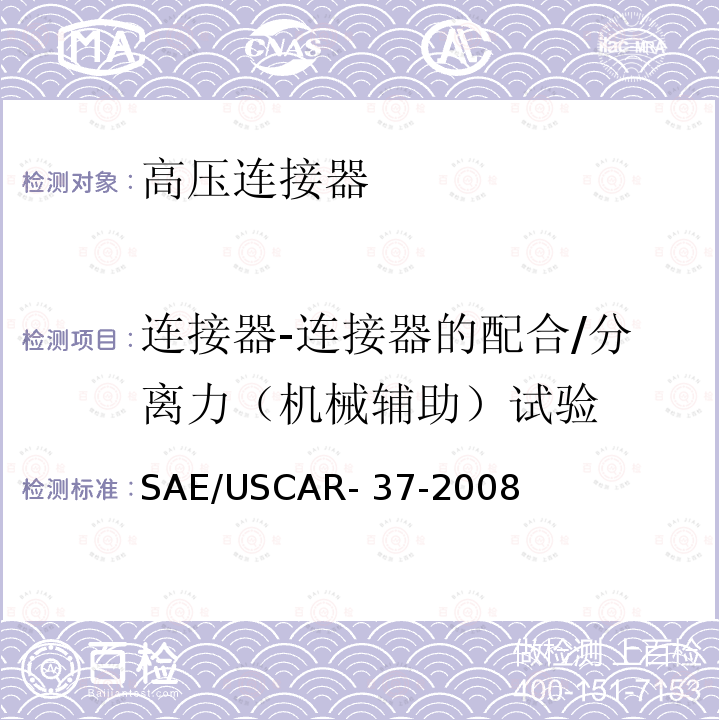 连接器-连接器的配合/分离力（机械辅助）试验 SAE/USCAR- 37-2008 SAE/USCAR-2高压连接器性能补充 SAE/USCAR-37-2008