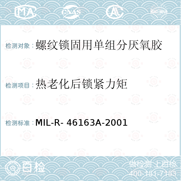 热老化后锁紧力矩 MIL-R- 46163A-2001 螺纹锁固用单组分厌氧胶  MIL-R-46163A-2001 