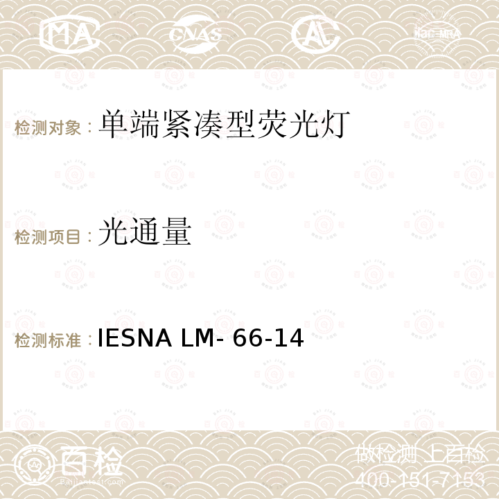 光通量 IESNA LM- 66-14 单端荧光灯电学和光度测试方法 IESNA LM-66-14